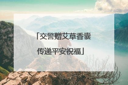 交警赠艾草香囊 传递平安祝福
